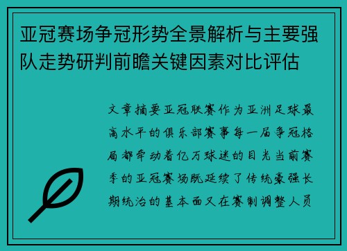 亚冠赛场争冠形势全景解析与主要强队走势研判前瞻关键因素对比评估