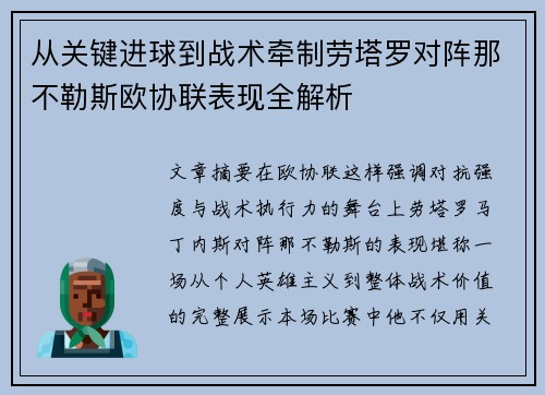 从关键进球到战术牵制劳塔罗对阵那不勒斯欧协联表现全解析