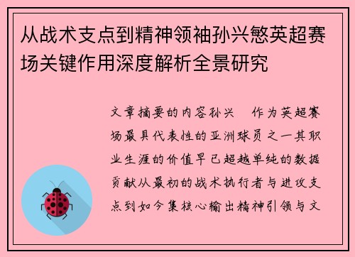 从战术支点到精神领袖孙兴慜英超赛场关键作用深度解析全景研究