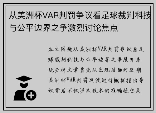 从美洲杯VAR判罚争议看足球裁判科技与公平边界之争激烈讨论焦点