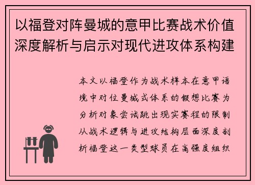 以福登对阵曼城的意甲比赛战术价值深度解析与启示对现代进攻体系构建