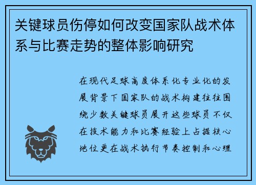 关键球员伤停如何改变国家队战术体系与比赛走势的整体影响研究