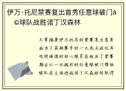 伊万·托尼禁赛复出首秀任意球破门助球队战胜诺丁汉森林