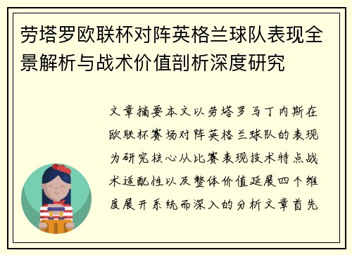 劳塔罗欧联杯对阵英格兰球队表现全景解析与战术价值剖析深度研究
