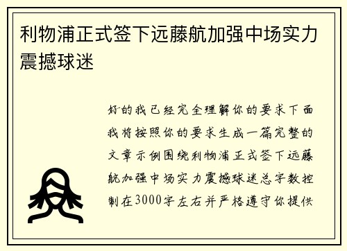 利物浦正式签下远藤航加强中场实力震撼球迷