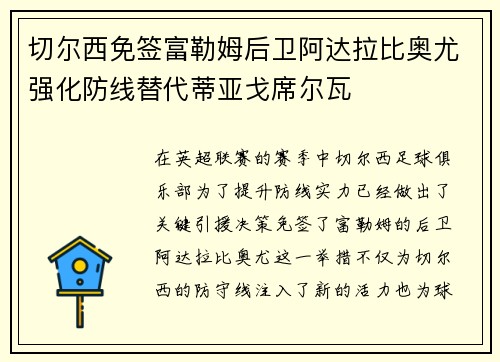 切尔西免签富勒姆后卫阿达拉比奥尤强化防线替代蒂亚戈席尔瓦
