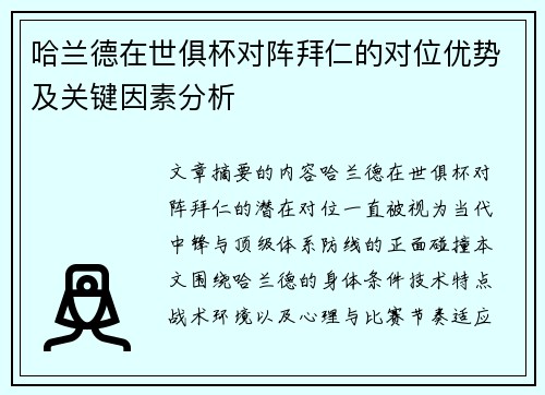 哈兰德在世俱杯对阵拜仁的对位优势及关键因素分析