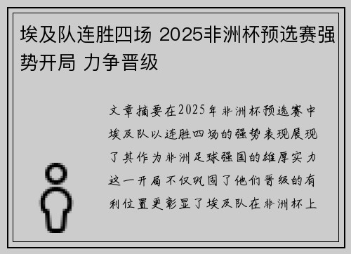 埃及队连胜四场 2025非洲杯预选赛强势开局 力争晋级