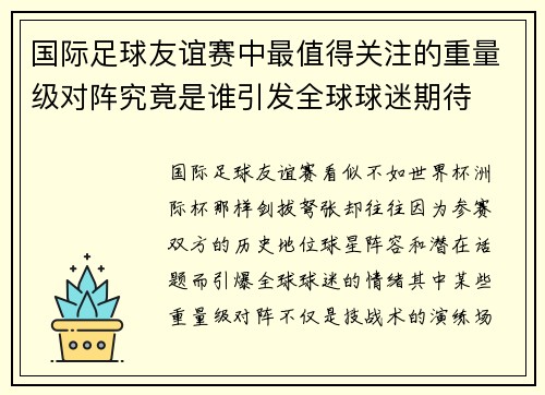 国际足球友谊赛中最值得关注的重量级对阵究竟是谁引发全球球迷期待
