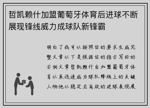 哲凯赖什加盟葡萄牙体育后进球不断展现锋线威力成球队新锋霸