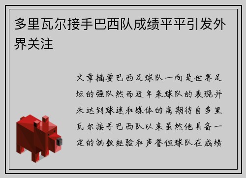 多里瓦尔接手巴西队成绩平平引发外界关注