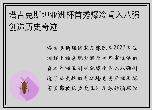 塔吉克斯坦亚洲杯首秀爆冷闯入八强创造历史奇迹