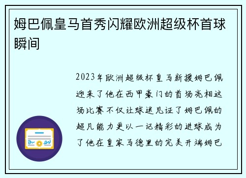 姆巴佩皇马首秀闪耀欧洲超级杯首球瞬间