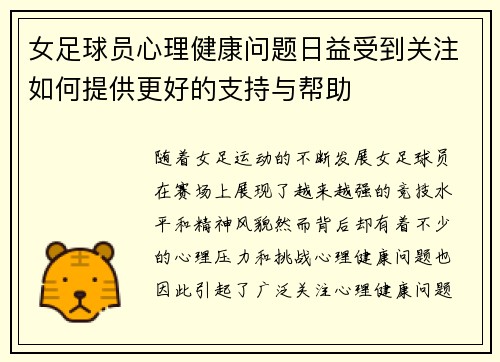女足球员心理健康问题日益受到关注如何提供更好的支持与帮助