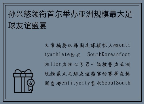孙兴慜领衔首尔举办亚洲规模最大足球友谊盛宴