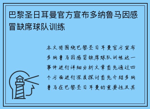 巴黎圣日耳曼官方宣布多纳鲁马因感冒缺席球队训练