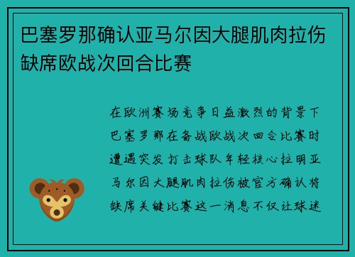 巴塞罗那确认亚马尔因大腿肌肉拉伤缺席欧战次回合比赛