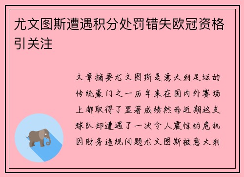 尤文图斯遭遇积分处罚错失欧冠资格引关注