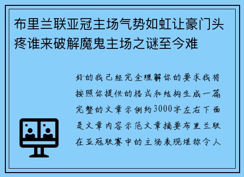 布里兰联亚冠主场气势如虹让豪门头疼谁来破解魔鬼主场之谜至今难