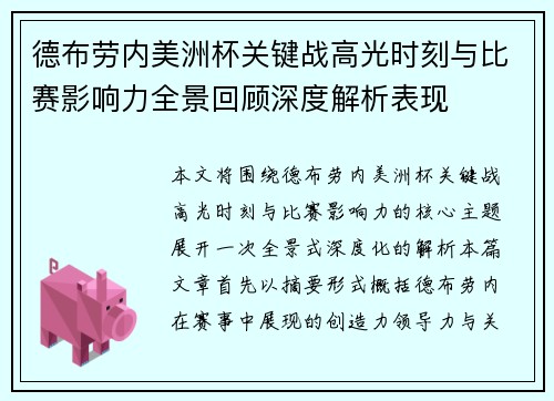 德布劳内美洲杯关键战高光时刻与比赛影响力全景回顾深度解析表现