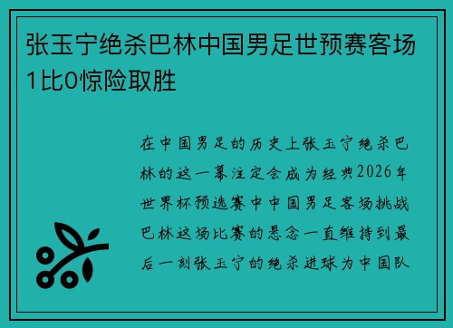 张玉宁绝杀巴林中国男足世预赛客场1比0惊险取胜