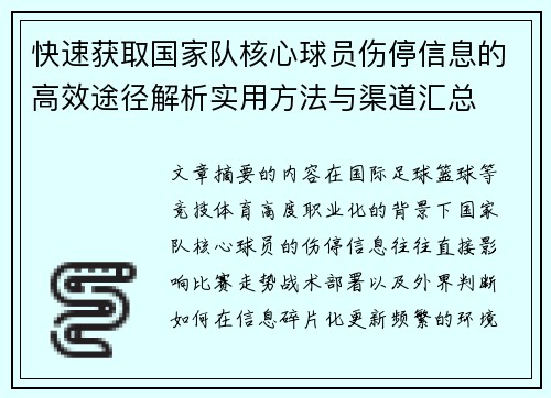 快速获取国家队核心球员伤停信息的高效途径解析实用方法与渠道汇总