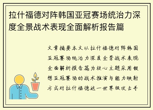 拉什福德对阵韩国亚冠赛场统治力深度全景战术表现全面解析报告篇