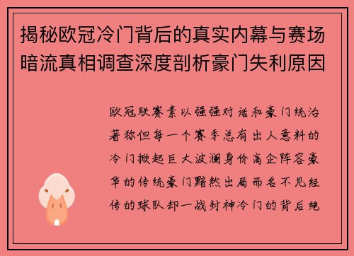 揭秘欧冠冷门背后的真实内幕与赛场暗流真相调查深度剖析豪门失利原因