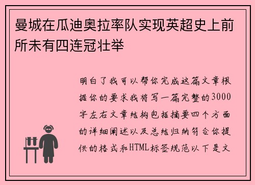 曼城在瓜迪奥拉率队实现英超史上前所未有四连冠壮举