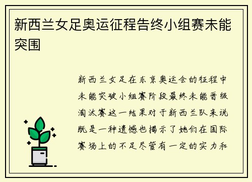 新西兰女足奥运征程告终小组赛未能突围