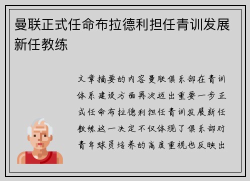 曼联正式任命布拉德利担任青训发展新任教练