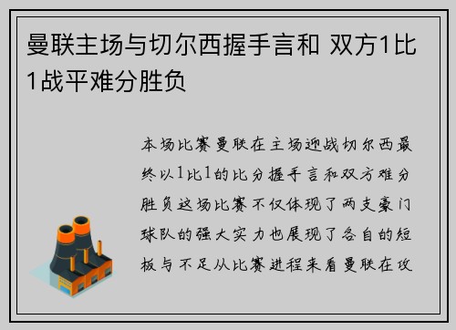 曼联主场与切尔西握手言和 双方1比1战平难分胜负
