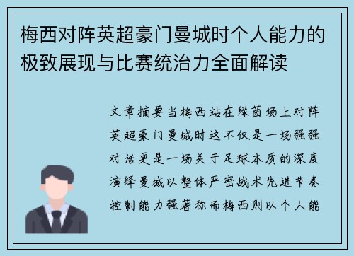 梅西对阵英超豪门曼城时个人能力的极致展现与比赛统治力全面解读