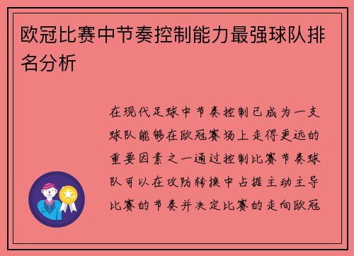 欧冠比赛中节奏控制能力最强球队排名分析