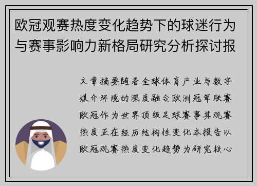 欧冠观赛热度变化趋势下的球迷行为与赛事影响力新格局研究分析探讨报告