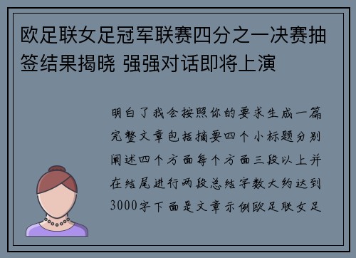 欧足联女足冠军联赛四分之一决赛抽签结果揭晓 强强对话即将上演