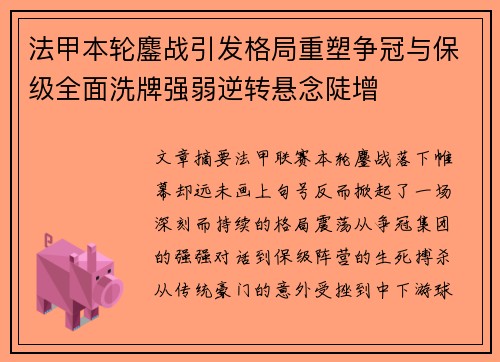 法甲本轮鏖战引发格局重塑争冠与保级全面洗牌强弱逆转悬念陡增