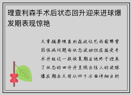 理查利森手术后状态回升迎来进球爆发期表现惊艳
