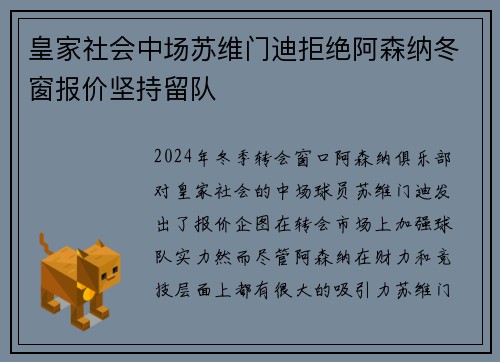 皇家社会中场苏维门迪拒绝阿森纳冬窗报价坚持留队