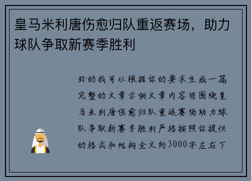 皇马米利唐伤愈归队重返赛场，助力球队争取新赛季胜利