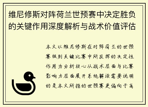维尼修斯对阵荷兰世预赛中决定胜负的关键作用深度解析与战术价值评估