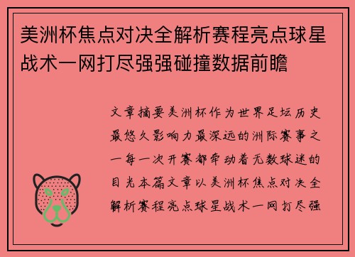 美洲杯焦点对决全解析赛程亮点球星战术一网打尽强强碰撞数据前瞻