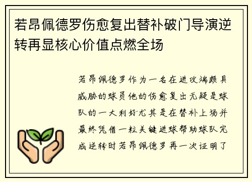 若昂佩德罗伤愈复出替补破门导演逆转再显核心价值点燃全场