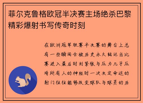菲尔克鲁格欧冠半决赛主场绝杀巴黎精彩爆射书写传奇时刻