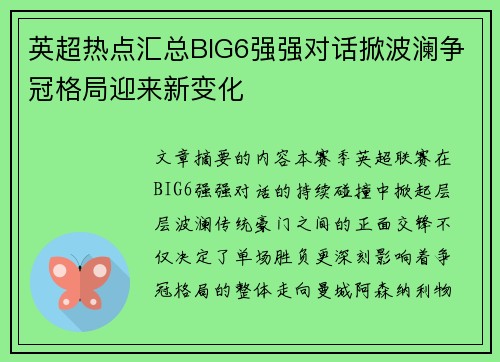 英超热点汇总BIG6强强对话掀波澜争冠格局迎来新变化