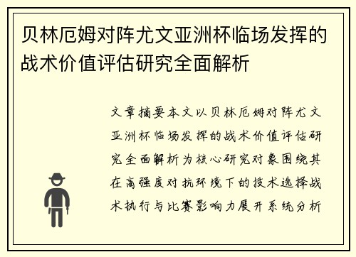 贝林厄姆对阵尤文亚洲杯临场发挥的战术价值评估研究全面解析