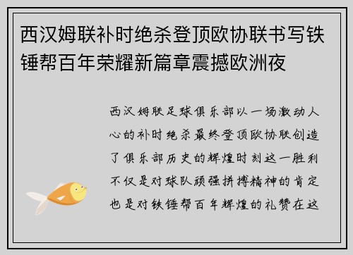 西汉姆联补时绝杀登顶欧协联书写铁锤帮百年荣耀新篇章震撼欧洲夜