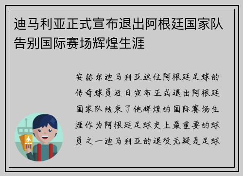 迪马利亚正式宣布退出阿根廷国家队告别国际赛场辉煌生涯