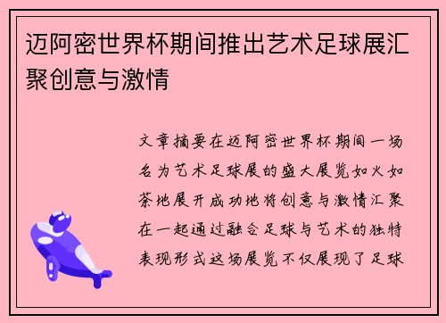 迈阿密世界杯期间推出艺术足球展汇聚创意与激情
