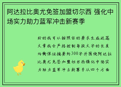 阿达拉比奥尤免签加盟切尔西 强化中场实力助力蓝军冲击新赛季